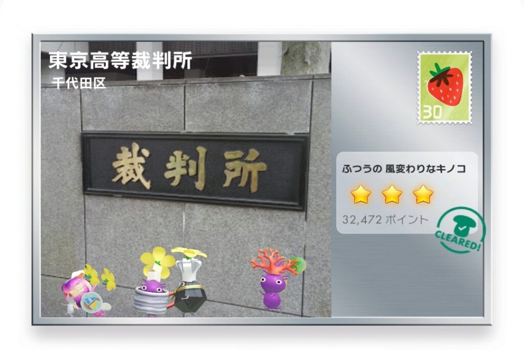 ピクミンブルーム　東京都千代田区　ポストカード　東京高等裁判所