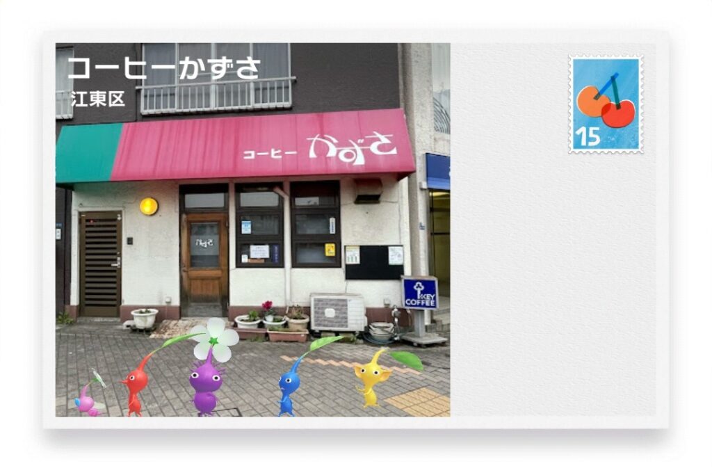 ピクミンブルーム　東京都江東区　ポストカード　コーヒーかずさ