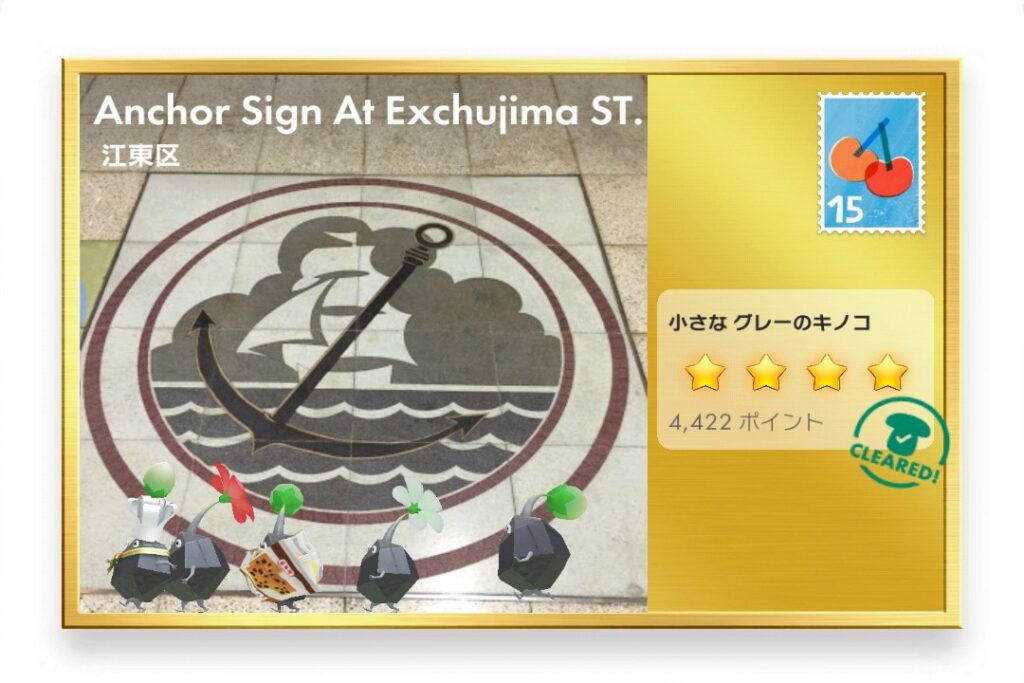 ピクミンブルーム 東京都江東区 ポストカード Anchor Sign At Exchujima ST.