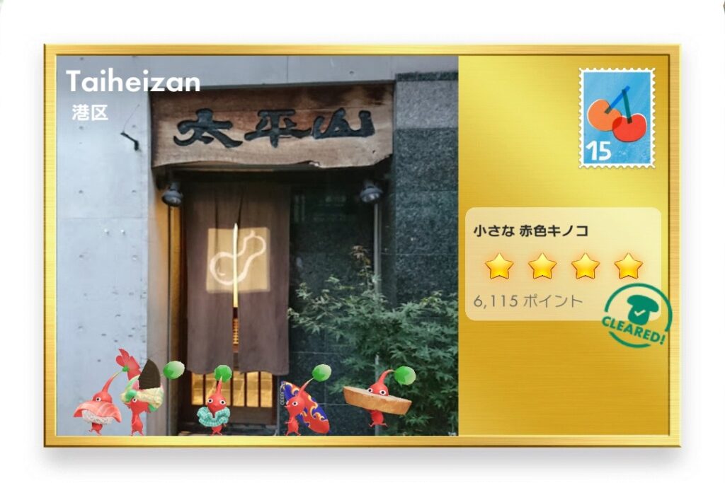 ピクミンブルーム　東京都港区　ポストカード　Taiheizan