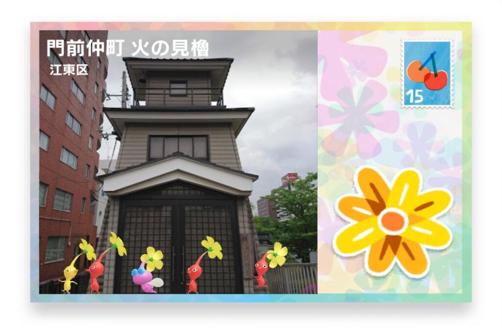 ピクミンブルーム 東京都江東区 ポストカード 門前仲町 火の見櫓