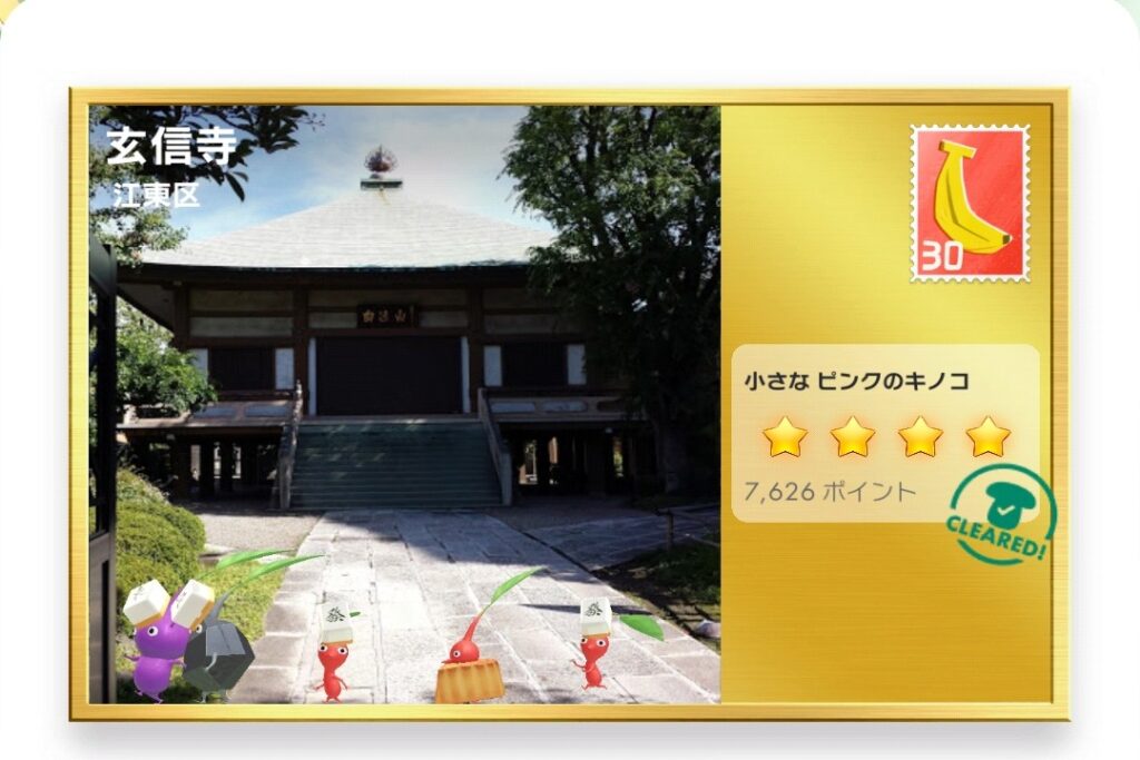 ピクミンブルーム　東京都江東区　ポストカード　玄信寺