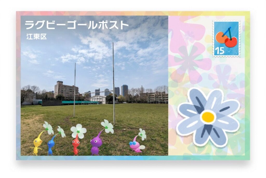 ピクミンブルーム　東京都江東区　ポストカード　ラグビーゴールポスト