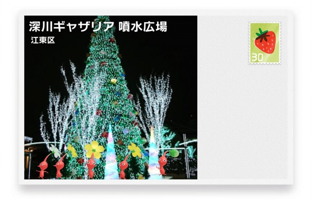 ピクミンブルーム　東京都江東区　ポストカード　深川ギャザリア噴水広場