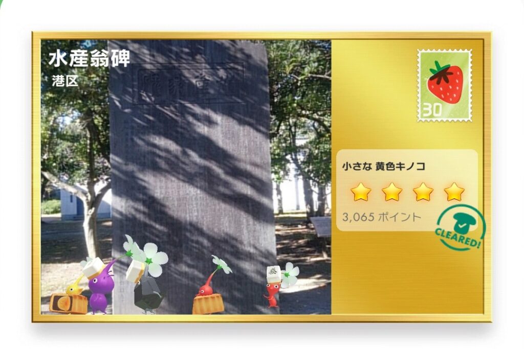 ピクミンブルーム　東京都港区　ポストカード　水産翁碑