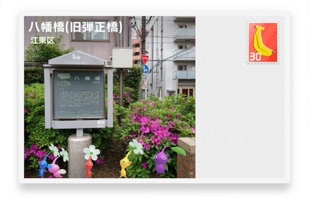ピクミンブルーム　東京都江東区　ポストカード　八幡橋(旧弾正橋)