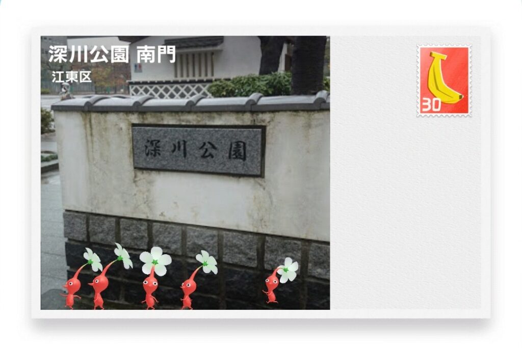 ピクミンブルーム 東京都江東区 ポストカード 深川公園 南門