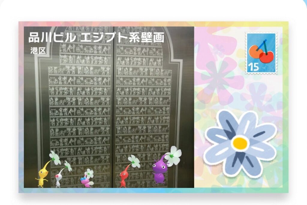 ピクミンブルーム　東京都港区　ポストカード　品川ビル エジプト系壁画