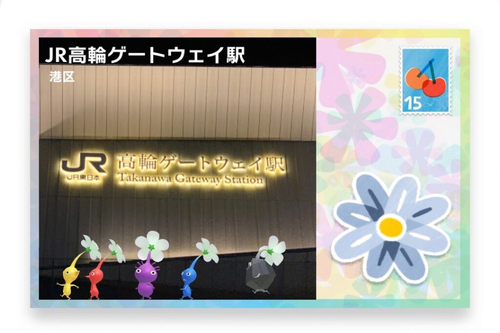 ピクミンブルーム　東京都港区　ポストカード　JR高輪ゲートウェイ駅