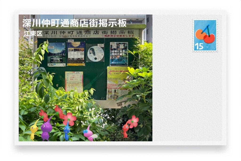 ピクミンブルーム 東京都江東区 ポストカード 深川仲町通商店街掲示板