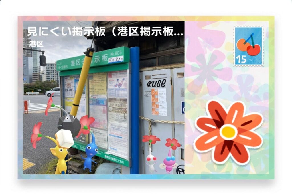 ピクミンブルーム　東京都港区　ポストカード　見にくい掲示板（港区掲示板 No.805）