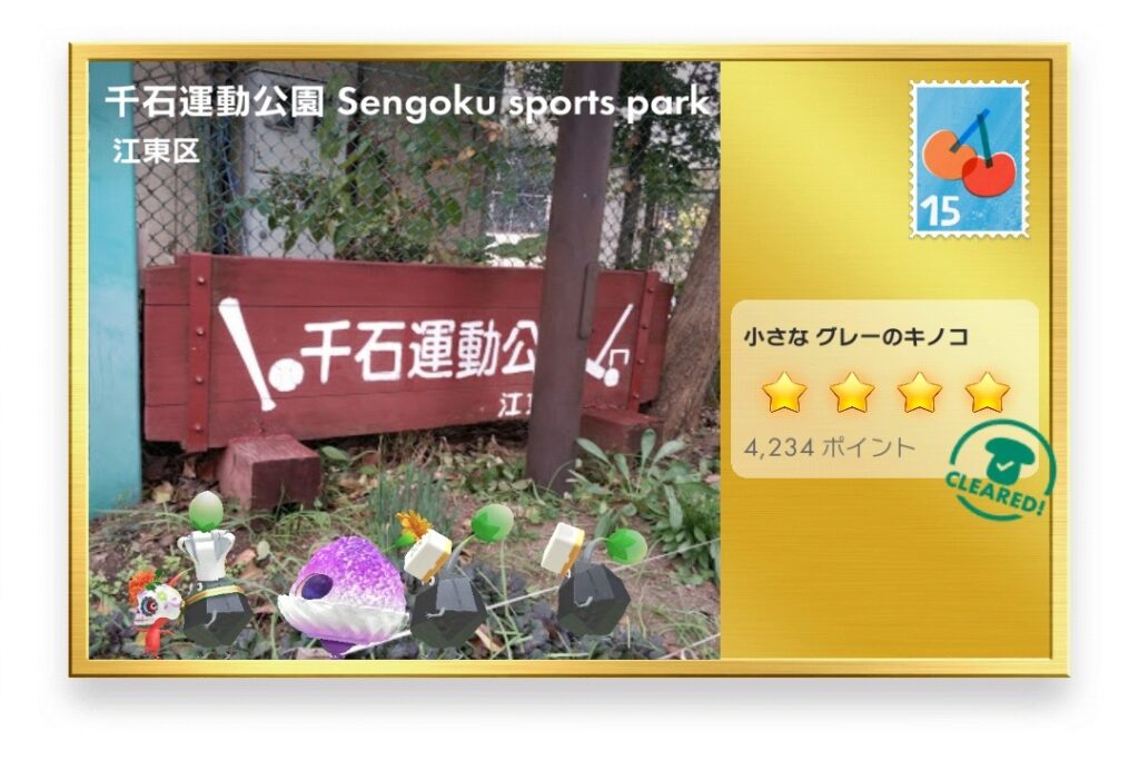 ピクミンブルーム　東京都江東区　ポストカード　千石運動公園 Sengoku sports park