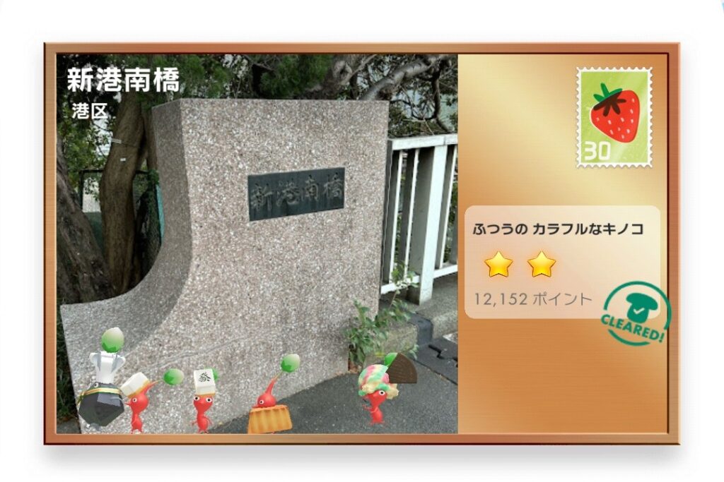 ピクミンブルーム　東京都港区　ポストカード　新港南橋