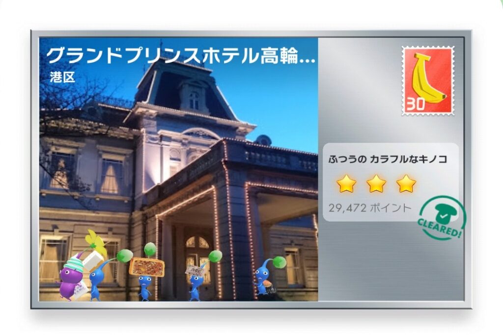 ピクミンブルーム　東京都港区　ポストカード　グランドプリンスホテル高輪 和風別館