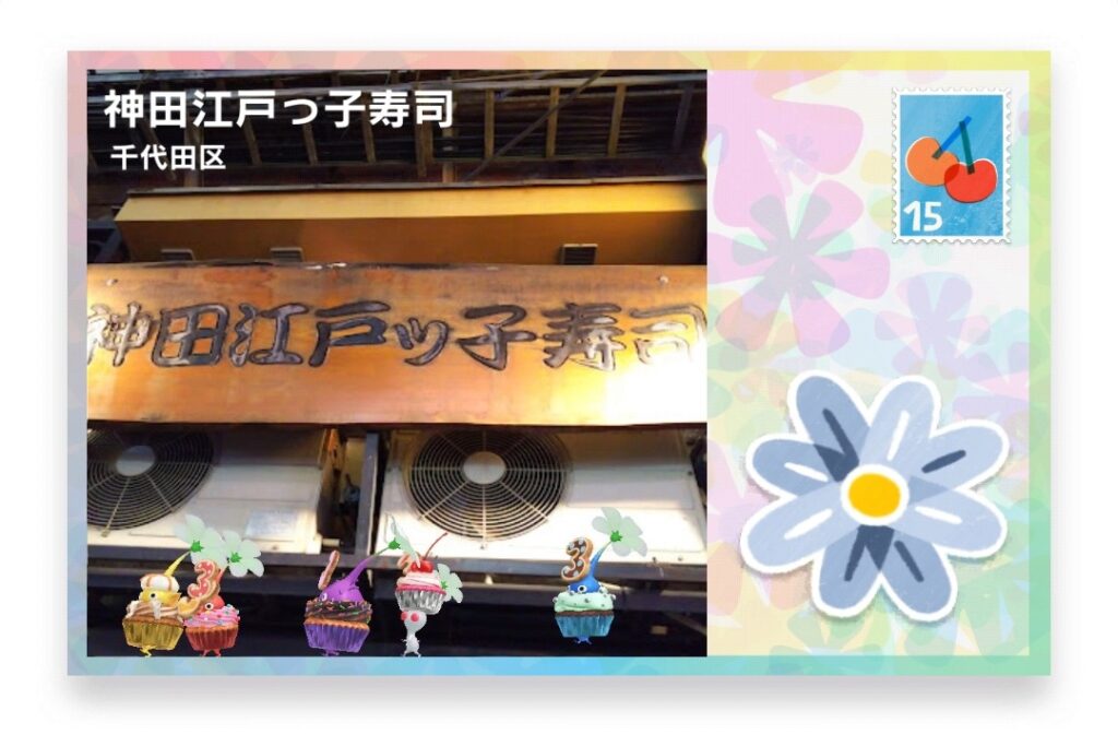 ピクミンブルーム 東京都千代田区 ポストカード 神田江戸っ子寿司