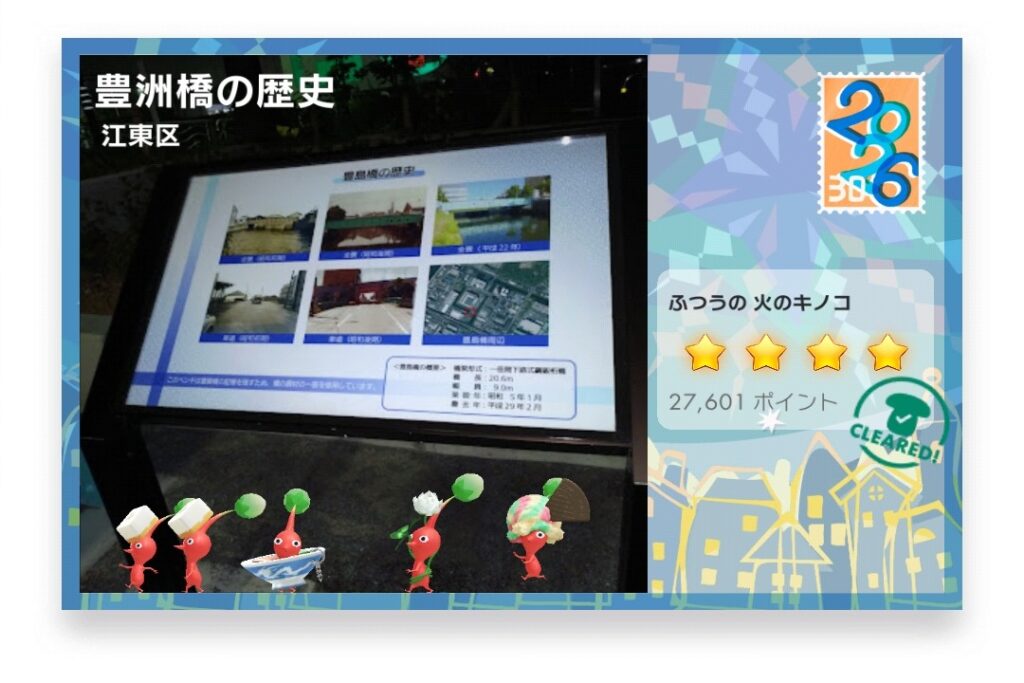 ピクミンブルーム　東京都江東区　ポストカード　豊洲橋の歴史