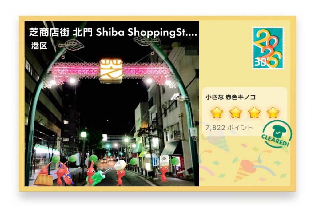 ピクミンブルーム 東京都港区 ポストカード 芝商店街 北門 Shiba ShoppingSt. Notrh Gate
