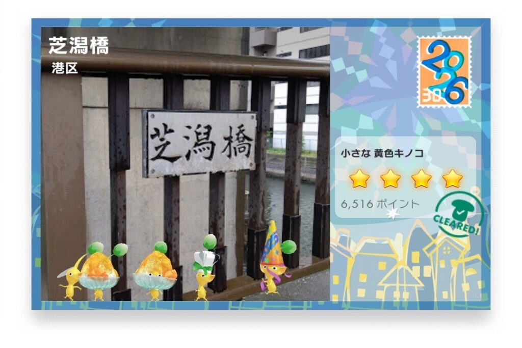 ピクミンブルーム　東京都港区　ポストカード　芝潟橋