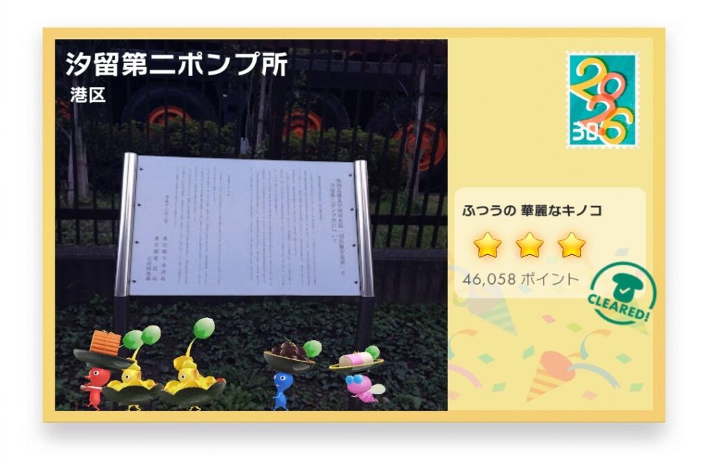 ピクミンブルーム　東京都港区　ポストカード　汐留第二ポンプ所