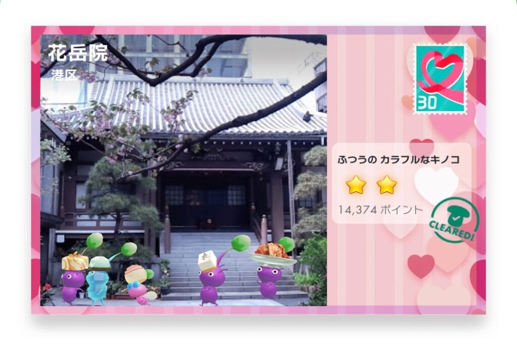ピクミンブルーム 東京都港区 ポストカード 花岳院