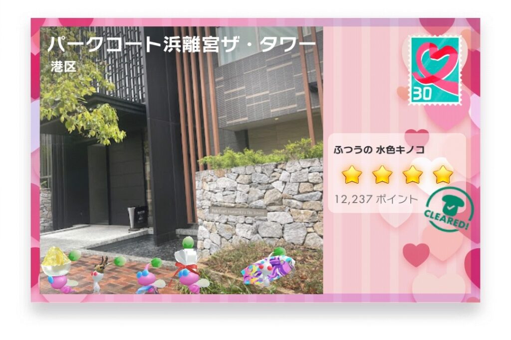 ピクミンブルーム　東京都港区　ポストカード　パークコート浜離宮ザ・タワー