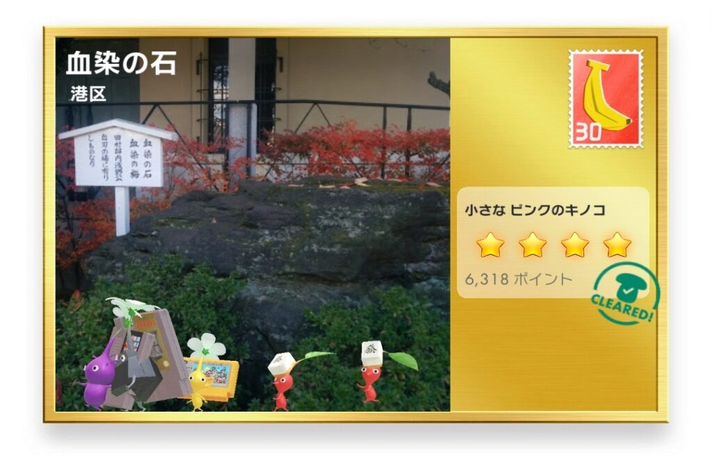 ピクミンブルーム 東京都港区 ポストカード 血染の石