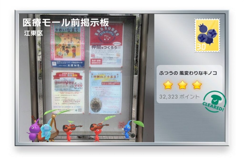 ピクミンブルーム 東京都江東区 ポストカード 医療モール前掲示板