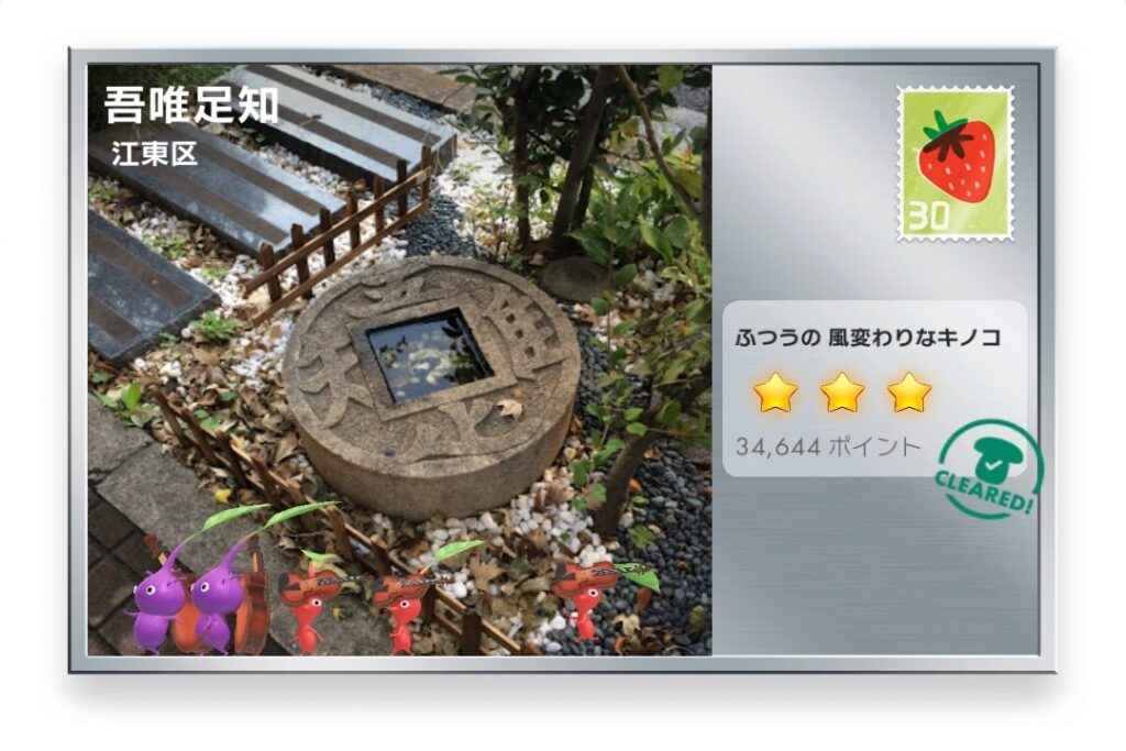 ピクミンブルーム 東京都江東区 ポストカード 吾唯足知