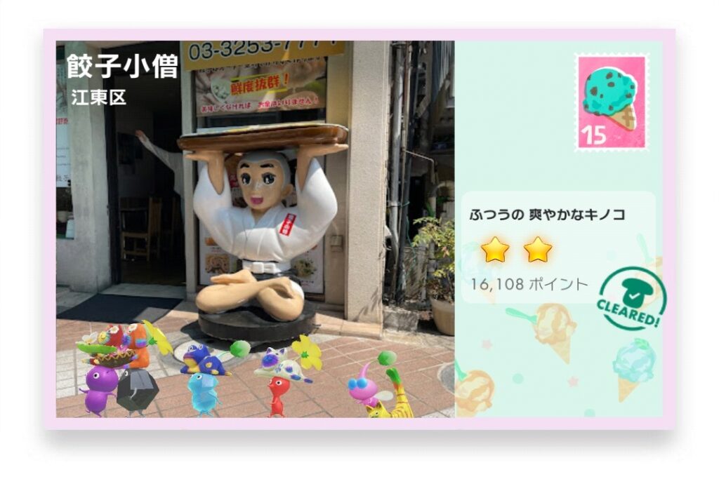 ピクミンブルーム 東京都江東区 ポストカード 餃子小僧
