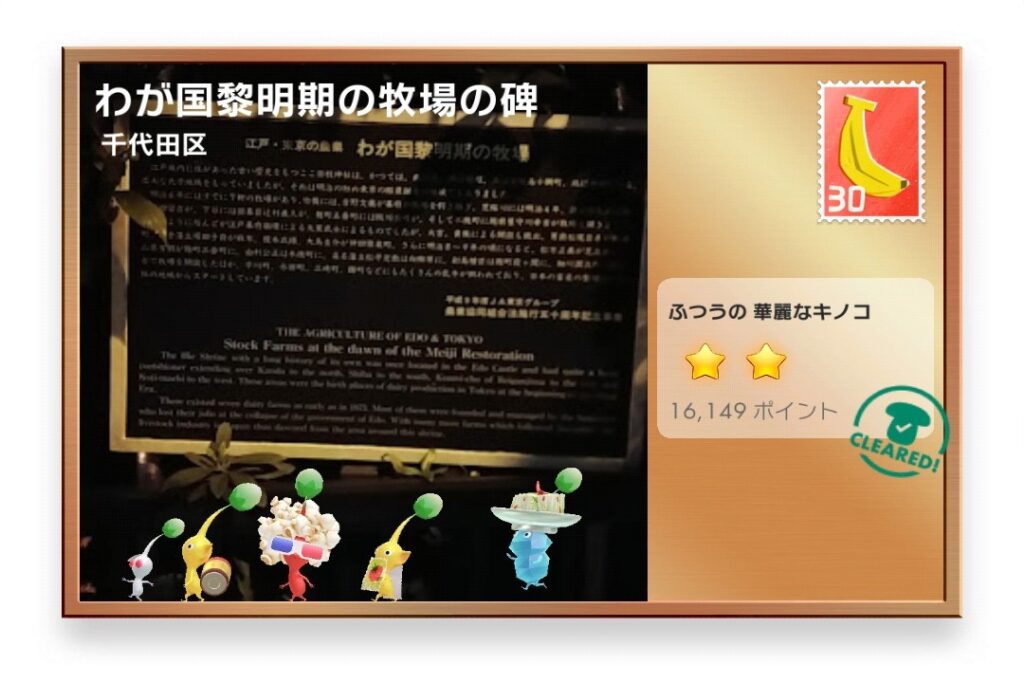 ピクミンブルーム 東京都千代田区 ポストカード わが国黎明期の牧場の碑