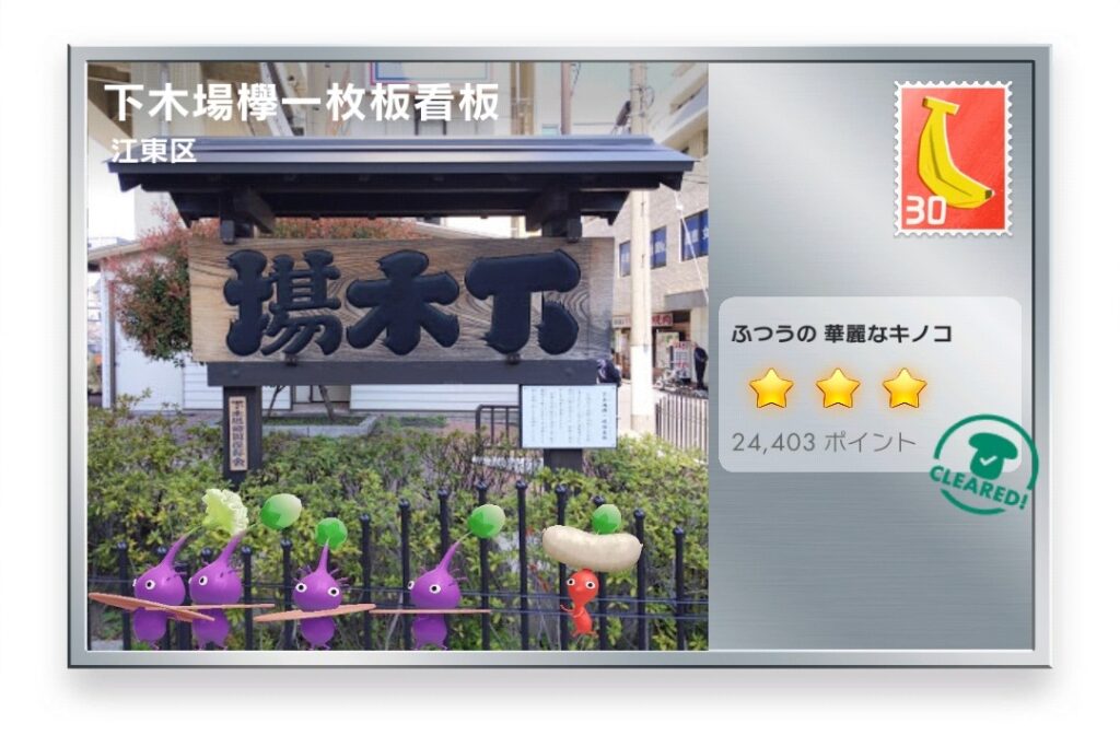 ピクミンブルーム 東京都江東区 ポストカード 下木場欅一枚板看板