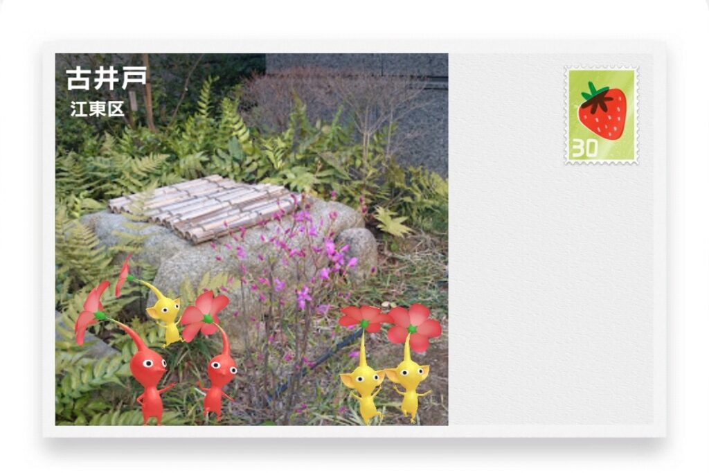 ピクミンブルーム 東京都江東区 ポストカード 古井戸