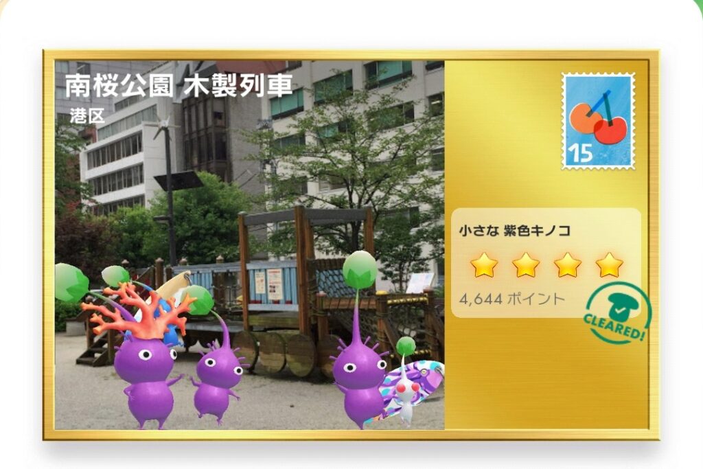 ピクミンブルーム　東京都港区　ポストカード　南桜公園 木製列車