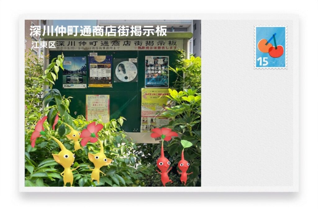 ピクミンブルーム 東京都江東区 ポストカード 深川仲町通商店街掲示板