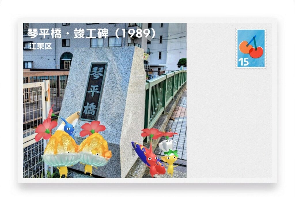 ピクミンブルーム 東京都江東区 ポストカード 琴平橋・竣工碑(1989)