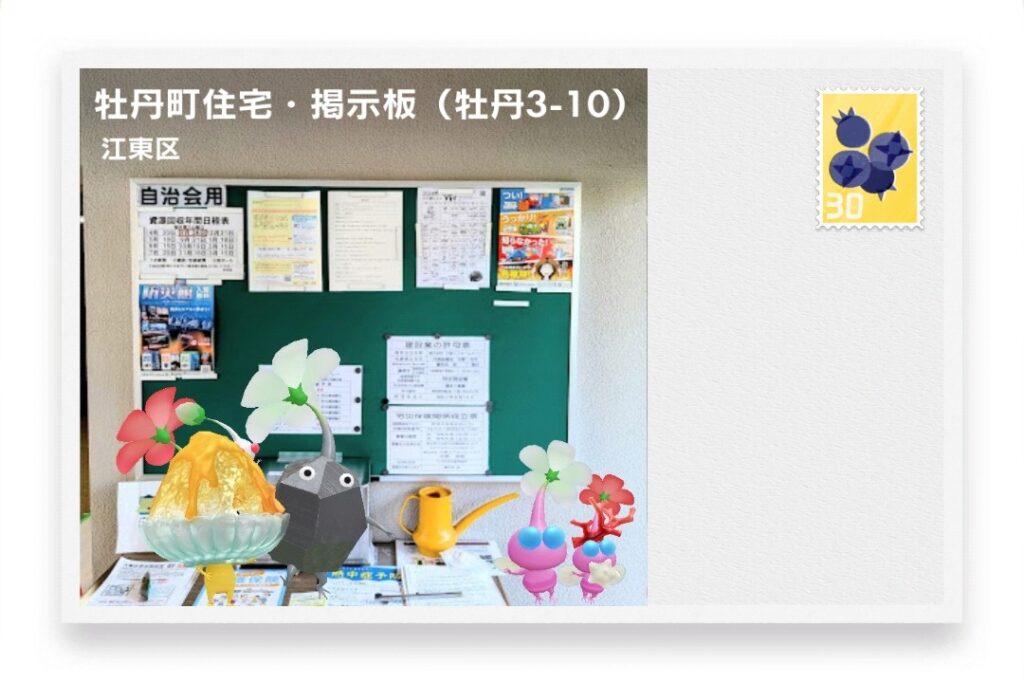 ピクミンブルーム 東京都江東区 ポストカード 牡丹町住宅・掲示板(牡丹3-10)