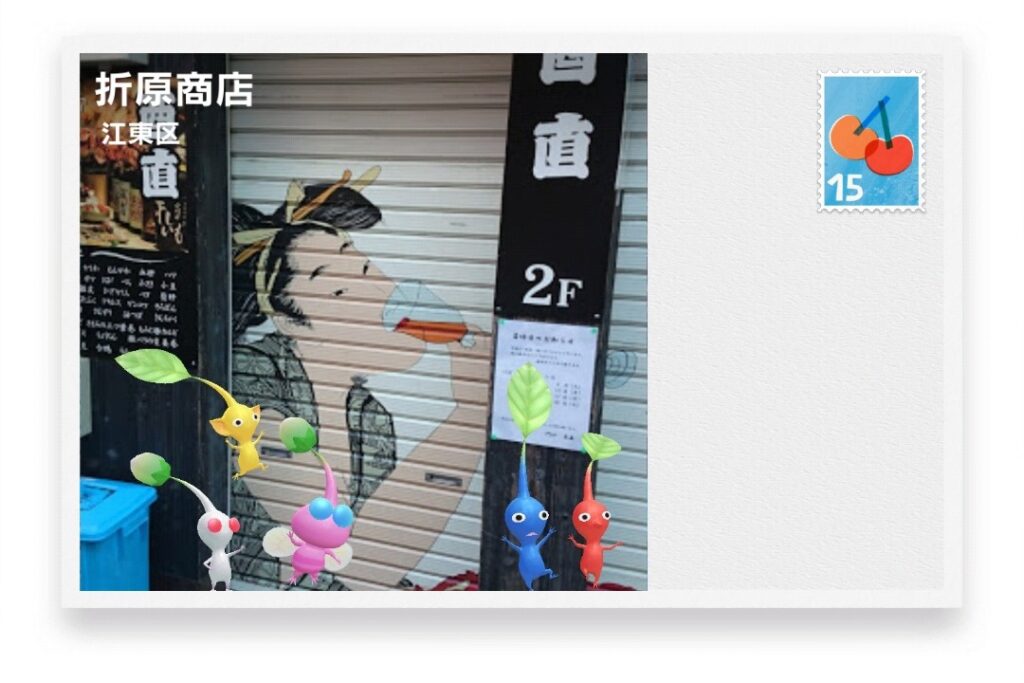 ピクミンブルーム 東京都台東区 ポストカード 折原商店