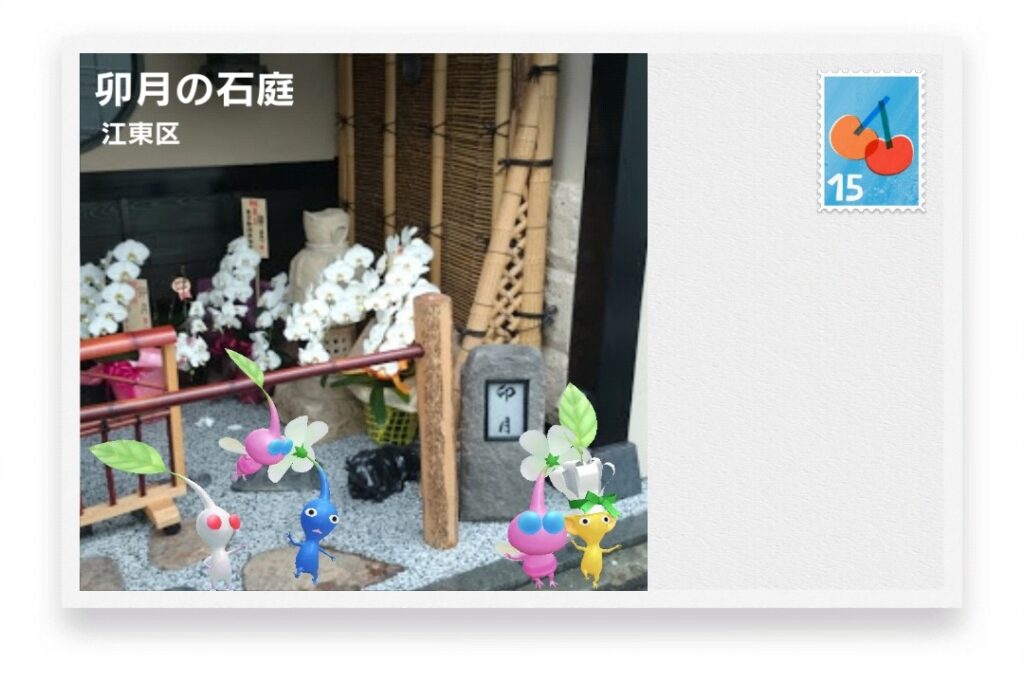 ピクミンブルーム 東京都江東区 ポストカード 卯月の石庭