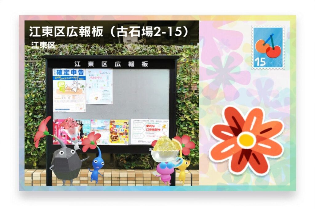 ピクミンブルーム 東京都江東区 ポストカード 江東区広報版(古石場2-15)