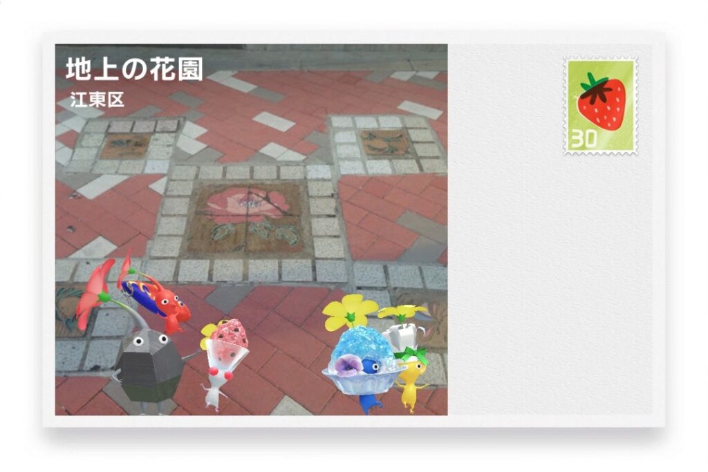 ピクミンブルーム 東京都江東区 ポストカード 地上の花園