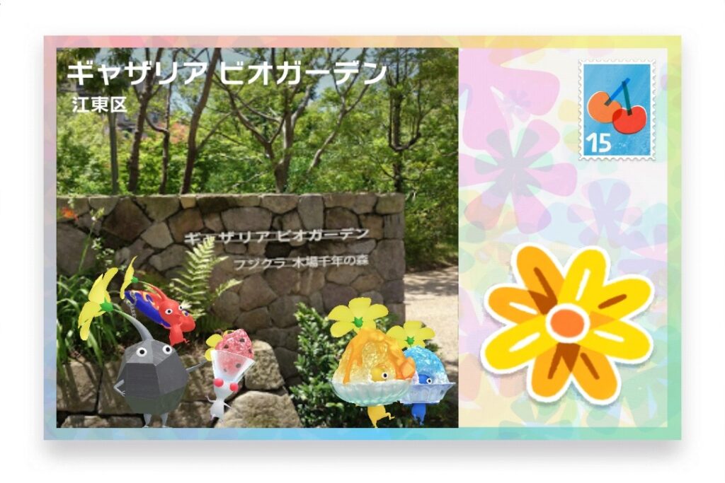 ピクミンブルーム 東京都江東区 ポストカード ギャザリアビオガーデン