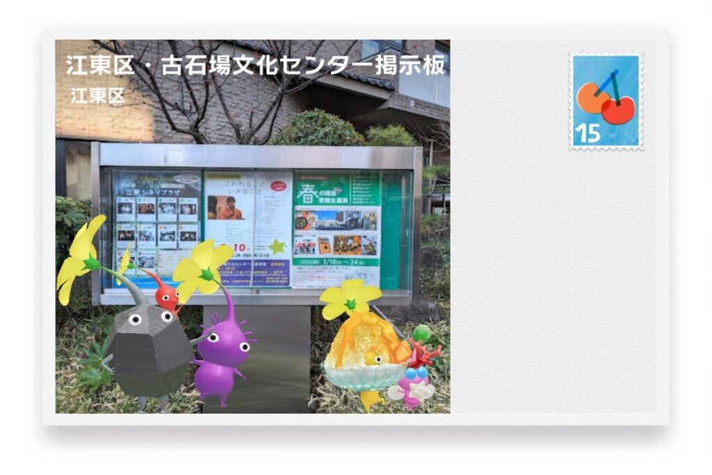 ピクミンブルーム 東京都江東区 ポストカード 江東区・古石場文化センター掲示板