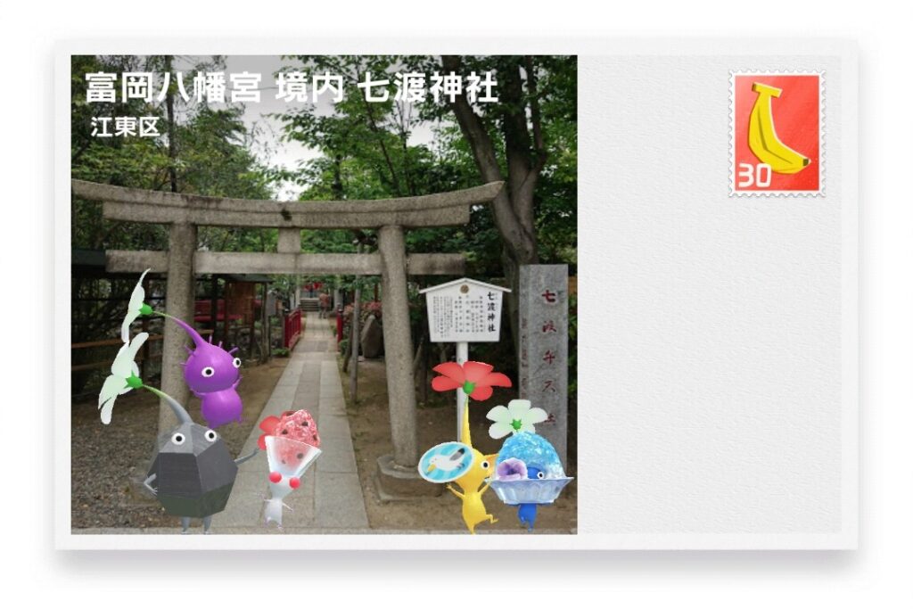 ピクミンブルーム 東京都江東区 ポストカード 富岡八幡宮 境内 七渡神社
