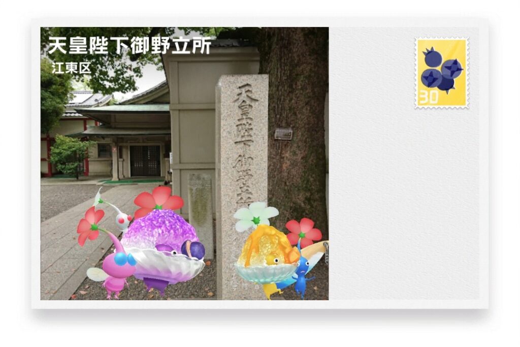 ピクミンブルーム　東京都江東区　ポストカード　天皇陛下御野立所