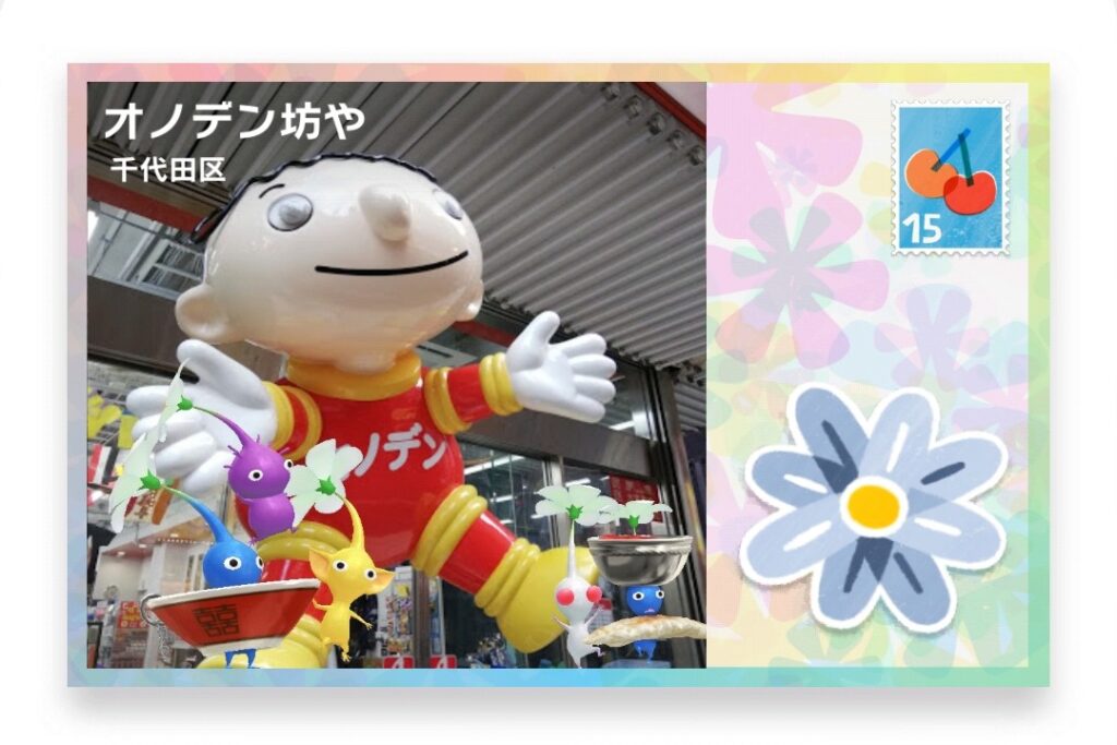 ピクミンブルーム　東京都千代田区　ポストカード　オノデン坊や