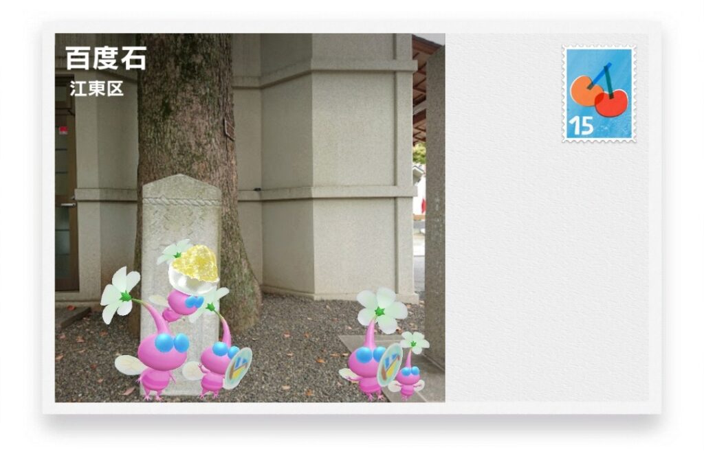 ピクミンブルーム　東京都江東区　ポストカード　百度石