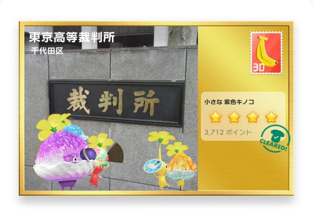 ピクミンブルーム　東京都千代田区　ポストカード　東京高等裁判所