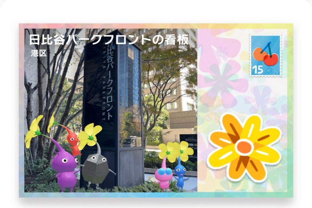 ピクミンブルーム　東京都港区　ポストカード　日比谷パークフロントの看板