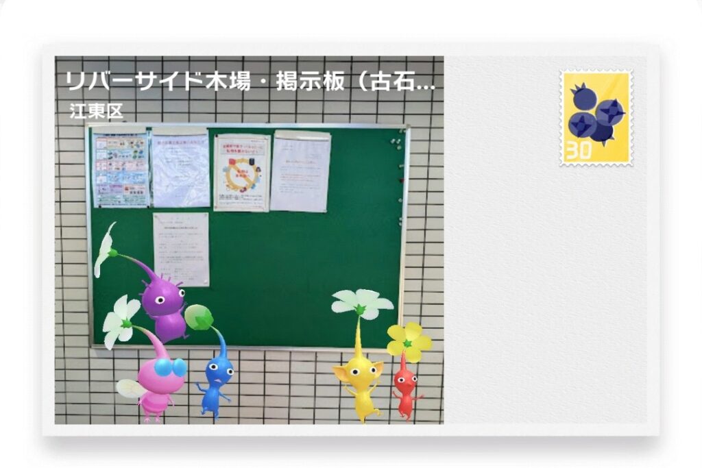 ピクミンブルーム 東京都江東区 ポストカード リバーサイド木場・掲示板(古石場3-13)