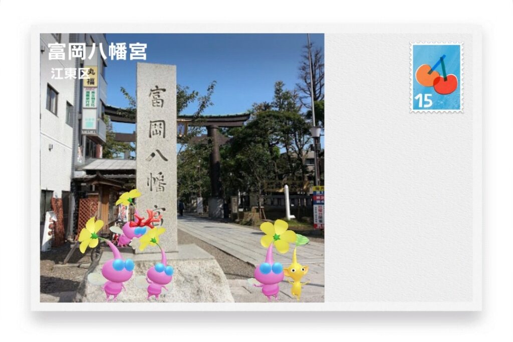 ピクミンブルーム 東京都江東区 ポストカード 富岡八幡宮